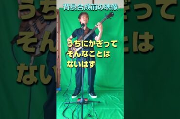 うちにかぎってそんなことはないはず_森高千里_カバー_Shorts【背景合成前】【ベース1本で弾き語り】
