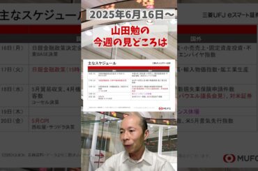 今週の見どころは？2025年6月16日～ #投資 #日経平均 #日本株#shorts