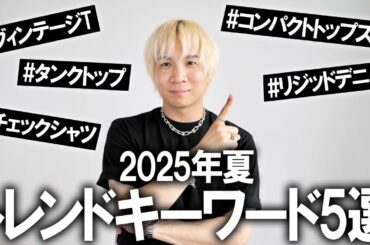 【25年夏トレンドキーワード5選】超有料級!迷ったらこのアイテムを抑えておけば今年間違いない！ファッションのプロが今年買った方が良いアイテムを徹底解説＆アイテム紹介!【メンズファッション/まとめ】
