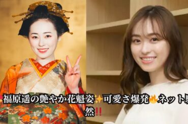 福原遥、艶やかすぎる“花魁姿”が大反響！「可愛いのに色っぽい」ファン絶賛の声続出！