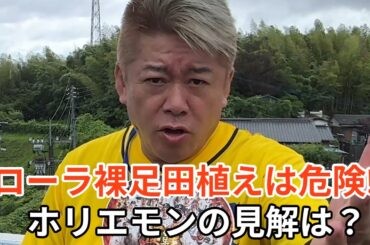 【ホリエモン】ローラ裸足田植え！何が悪いの⁉