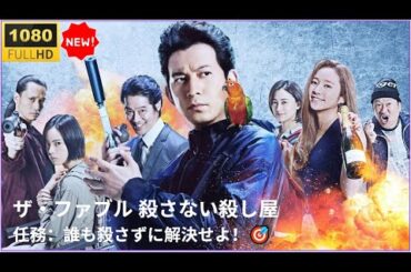 日本映画フルHD 🔥🅷🅾🆃🔥【最強なのに殺さない!?】伝説の殺し屋の異常な日常！🔥🅷🅾🆃🔥『ザ・ファブル　殺さない殺し屋』✔️✔️✔️