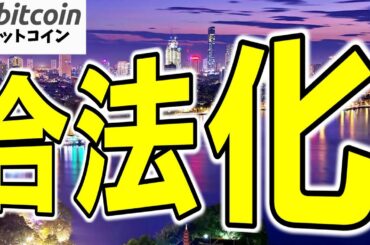 【ビットコイン】ベトナムが仮想通貨を合法化し、AI・半導体で世界制覇を狙う理由がスゴい！日本は置いていかれる？（朝活配信1867日目 毎日相場をチェックするだけで勝率アップ）【暗号資産 Crypto】