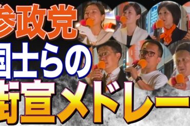 優勝者も応援に！最上よしのり候補のところに集まった国士が凄すぎた！【参政党】