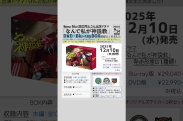＼💙🎊📀／ドラマ『#なんで私が神説教』Blu-ray&DVD情報を1枚にまとめました💡#神説教