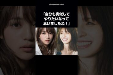 【胸キュン】川口春奈の神対応に長濱ねるがときめいた瞬間 #shorts #川口春奈 #長濱ねる