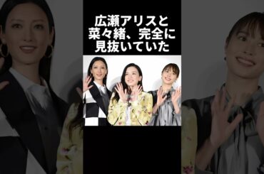 広瀬アリスと菜々緒、完全に見抜いていた