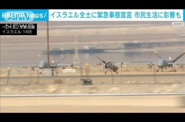 イスラエル全土に緊急事態宣言　民間飛行場に軍のドローン 砂漠に多数の輸送機も(2025年6月15日)