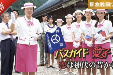 「日本映画フル」バスガイド愛子3･恋は神代の昔から ✔️📀📽️サスペンスドラマ最新2025 FULL HD