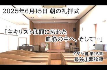2025年6月15日 朝の礼拝式