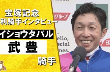 「涙が出そうになるくらい嬉しい。馬が繋いでくれる縁を感じる」2025年 宝塚記念(ＧⅠ)  勝利騎手インタビュー《武豊騎手》メイショウタバル【カンテレ公式】