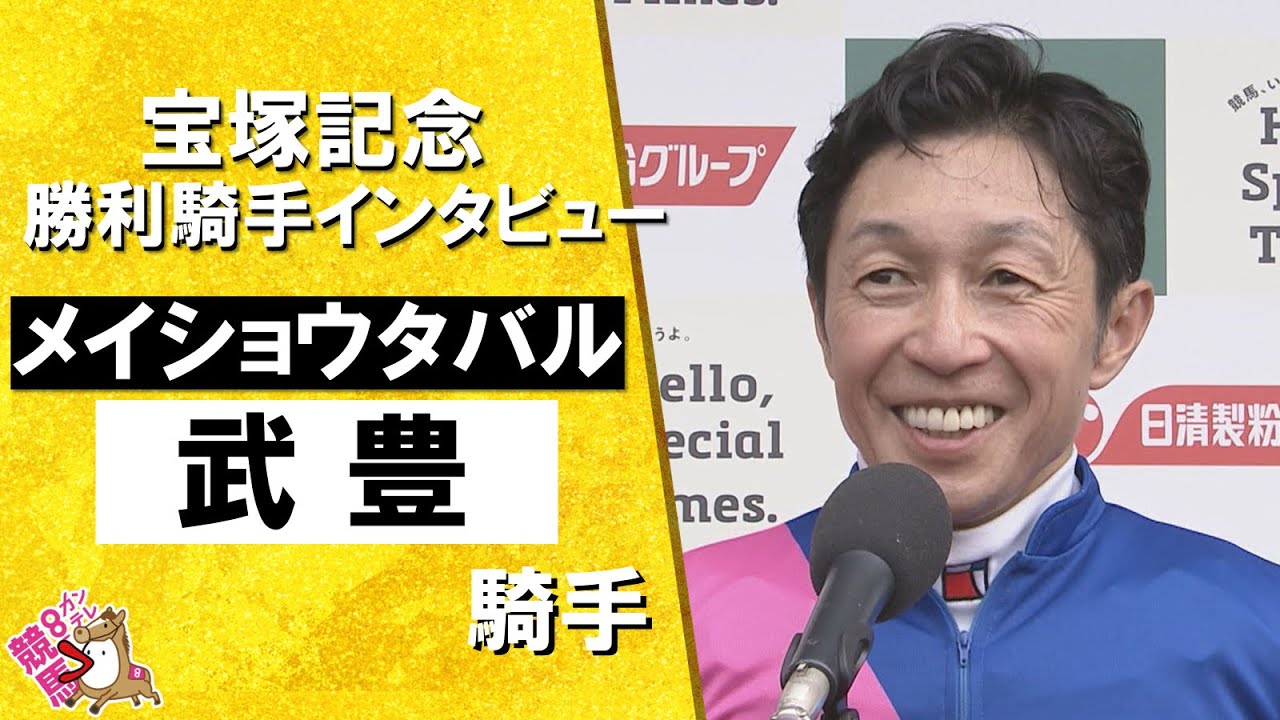 「涙が出そうになるくらい嬉しい。馬が繋いでくれる縁を感じる」2025年 宝塚記念(GⅠ)  勝利騎手インタビュー《武豊騎手》メイショウタバル【カンテレ公式】 「涙が出そうになるくらい嬉しい。馬が繋いでくれる縁を感じる」2025年 宝塚記念(GⅠ)  勝利騎手インタビュー《武豊騎手》メイショウタバル【カンテレ公式】