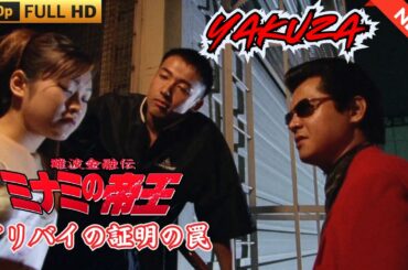 「ヤクザ映画」難波金融伝　ミナミの帝王　アリバイの証明の罠 🎬 🎬 ヤクザ映画最新 🎬🇭 🔴 🇹🎬  FULL HD 2025