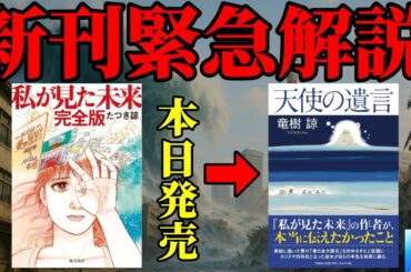 【緊急配信】たつき諒先生の新刊「天使の遺言」に書かれた「私が見た未来」「2025年7月5日」の真実とは！【予言】