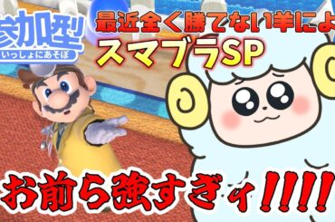募集締め【スマブラSP 参加型】最近全く勝ててない羊の1on1参加型スマブラ！【吉田タロ / Vtuber】