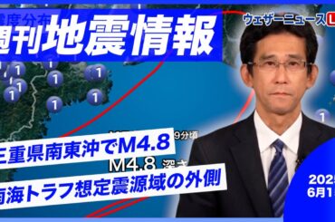 【週刊地震情報】三重県南東沖でM4.8、南海トラフ想定震源域の外側