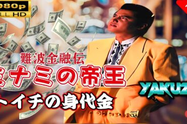 「ヤクザ映画」 難波金融伝　ミナミの帝王　トイチの身代金 🎬スペシャルエディション🎬🅷🅾🆃 邦画アクション FHD