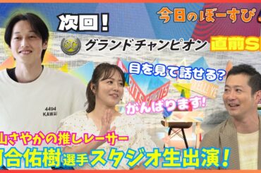 MC磯山さやか！ついに、推しレーサーと対面！？2025年6月15日 今日のぼーすぴ