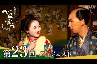 【大河ドラマべらぼう】第23回ダイジェスト「我こそは江戸一利者なり」| NHK
