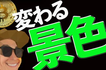 【備えて】ビットコイン景色が変わります。