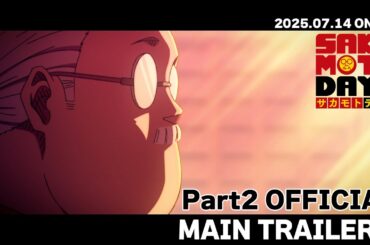 TVアニメ『SAKAMOTO DAYS』第2クールメインPV第2弾│Part2 OFFICIAL MAIN TRAILER Ⅱ サカモトデイズ