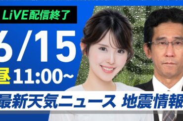 【ライブ配信終了】最新天気ニュース・地震情報 2025年6月15日(日)／九州には再び雨雲が接近〈ウェザーニュースLiVEコーヒータイム・小川千奈／山口剛央〉