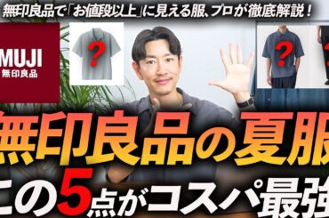 【30代・40代】無印良品の夏服はこの「5点」だけあればいい！？コスパ最強＆お値段以上の鉄板服をプロが徹底解説します。