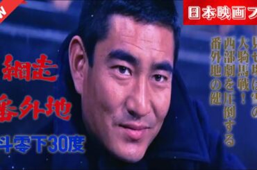 「日本映画フル」 高倉 健 「地獄の八丁目」 ✔️📀📽️サスペンスドラマ最新2025 FULL HD