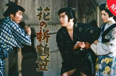 「日本映画フル」運命に抗う女剣士の物語 時代劇 ✔️📀📽️サスペンスドラマ最新2025 FULL HD