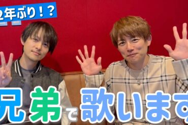 【新曲】22年ぶりに兄弟ユニットで歌を作ったよ！レコーディング風景