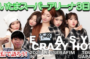 LE SSERAFIM『EASY CRAZY HOT IN JAPAN』ツアー3日目の最終日にぼっち参戦！東京ドーム公演も発表！さいたまスーパーアリーナでルセラフィムに会ってきた！レポ語ろう！
