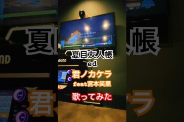 #君ノカケラ #夏目友人帳 #カラオケ #歌ってみた #精密採点ai