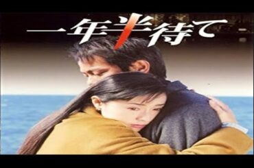 火曜サスペンス劇場版「一年半待て 」✔️ サスペンスドラマ最新2025
