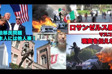 （再）ロサンゼルス暴動！（改訂版）ー日本のマスコミは事実を伝えない？LAに6年住んだ映画監督が現実を語る！