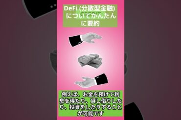 DeFi分散型金融についてかんたんに要約 #DeFi #暗号資産 #仮想通貨