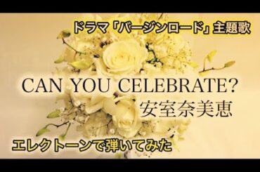 ドラマ【バージンロード】主題歌『CAN YOU CELEBRATE？』（歌詞付き）安室奈美恵　エレクトーンで弾いてみた