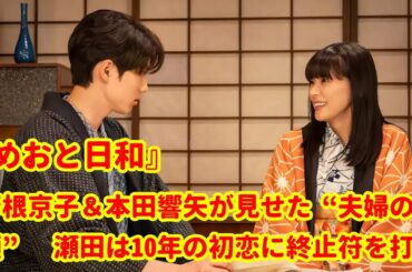 『波うららかに、めおと日和』第8話――芳根京子＆本田響矢が魅せる夫婦の絆と、10年越しの初恋に終止符