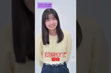 五百城茉央 #乃木坂46