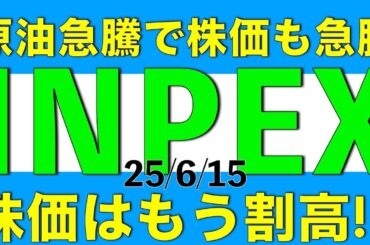 原油価格が急騰したことで株価も急騰したINPEXの株価は既に割高なのかどうかを解説します