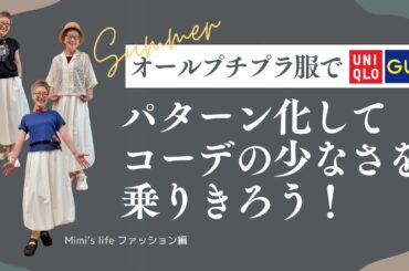 【60代一人暮らし】ユニクロ・GU・MUJI・しまむらだけで２５パターンコーデ／よく喋る猫