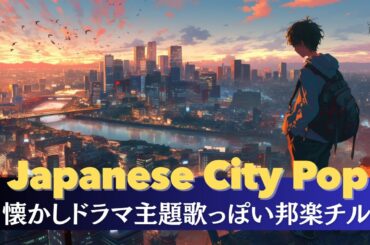 懐かしドラマ主題歌みたいな邦楽チル｜OSAKA  1998  男女Mirror Tracks