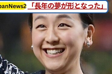 浅田真央「長年の夢がついに実現」34歳で挑んだ新たな一歩にファン感動の嵐！