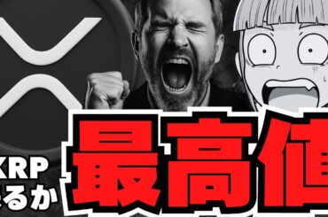 【仮想通貨】リップル最高値更新なるか？XRP裁判の行方に注目／ビットコインゴールデンクロス達成！2.3倍予測も／ソラナETF承認後も危険？