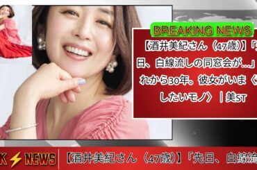 【酒井美紀さん（47歳）】「先日、白線流しの同窓会が…」あれから30年。彼女がいま〈流したいモノ〉｜美ST @NHK @5MCJapanese @tbsnewsdig