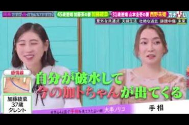 【加藤綾菜＆西野未姫】突然ですが占ってもいいですか6月16日＜歳の差婚芸能人/見逃し配信/フル無料/再放送/45歳差＆31歳差＞2025年6月16日 LIVE FULL