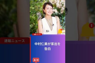 中村仁美が家出を告白