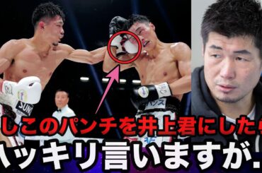 【井上尚弥】中谷潤人vs西田凌佑を見た長谷川穂積が放ったある一言が的確すぎると話題に！畑山隆則との見解一致がヤバすぎる【ボクシング】
