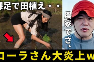 ローラさんが“裸足で田植え論争”で大炎上している件について解説します【ホリエモン 切り抜き】