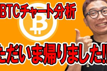 お待たせ！！ビットコインチャート分析！！【 仮想通貨チャート分析】 #ビットコイン #仮想通貨 #暗号資産 #テクニカル分析