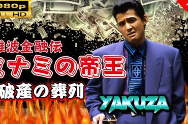 「ヤクザ映画」 難波金融伝　ミナミの帝王　破産の葬列 🎬スペシャルエディション🎬🅷🅾🆃 邦画アクション FHD